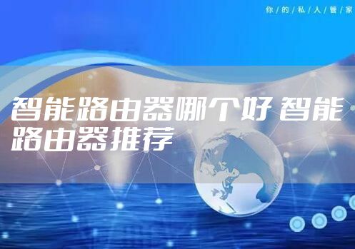 智能路由器哪个好 智能路由器推荐