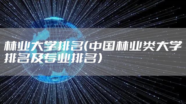 林业大学排名（中国林业类大学排名及专业排名）