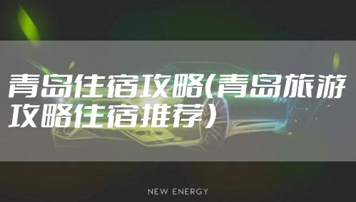 青岛住宿攻略（青岛旅游攻略住宿推荐）
