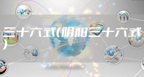 三十六式（阴阳三十六式）