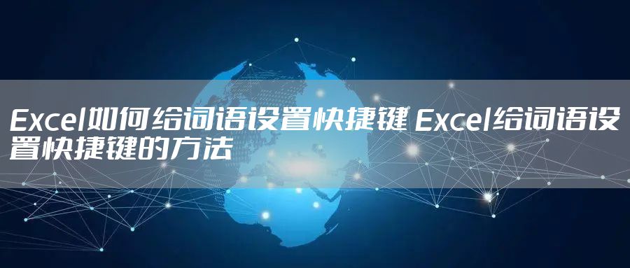 Excel如何给词语设置快捷键 Excel给词语设置快捷键的方法