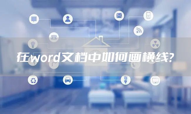 在word文档中如何画横线？