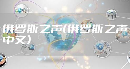 俄罗斯之声（俄罗斯之声中文）
