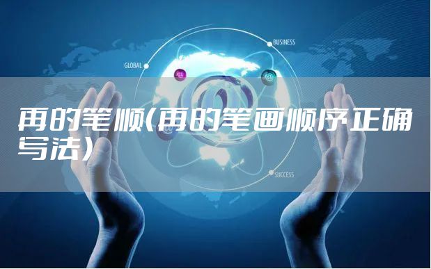 再的笔顺（再的笔画顺序正确写法）
