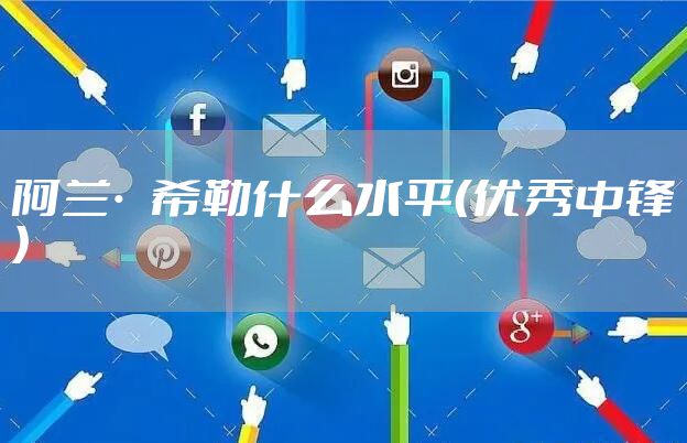 阿兰·希勒什么水平（优秀中锋）