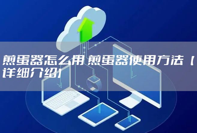 煎蛋器怎么用 煎蛋器使用方法【详细介绍】