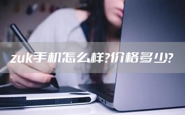 zuk手机怎么样？价格多少？