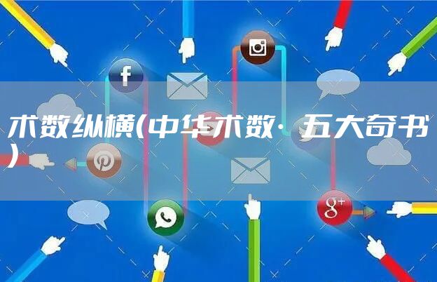 术数纵横（中华术数·五大奇书）