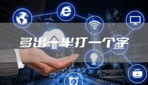 多出一半打一个字