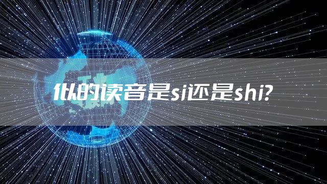 似的读音是si还是shi？