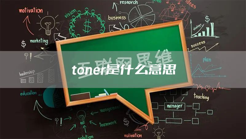 toner是什么意思