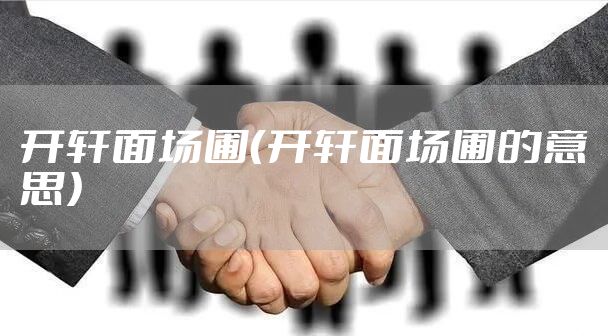 开轩面场圃（开轩面场圃的意思）
