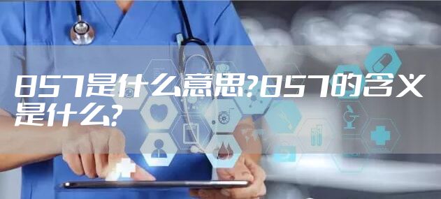 857是什么意思？857的含义是什么？
