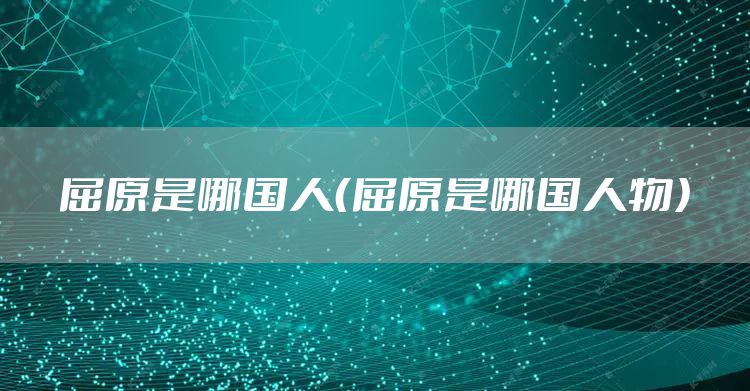 屈原是哪国人（屈原是哪国人物）