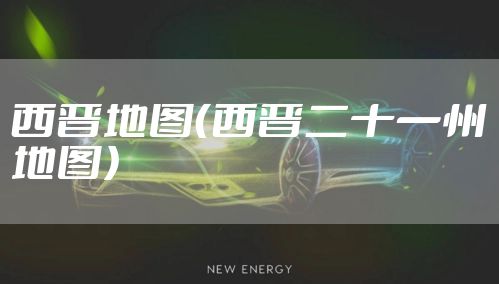 西晋地图（西晋二十一州地图）