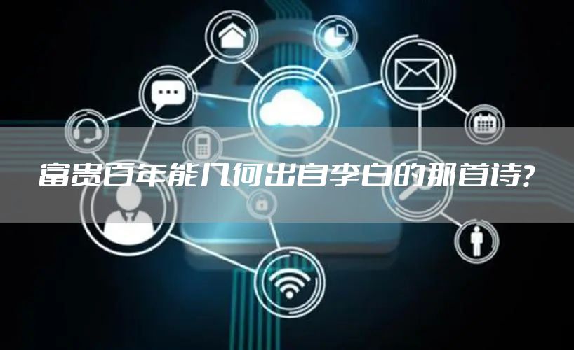 富贵百年能几何出自李白的那首诗？