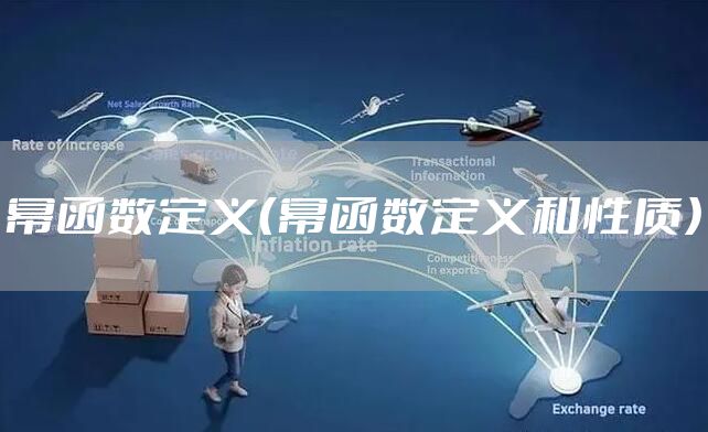 幂函数定义（幂函数定义和性质）