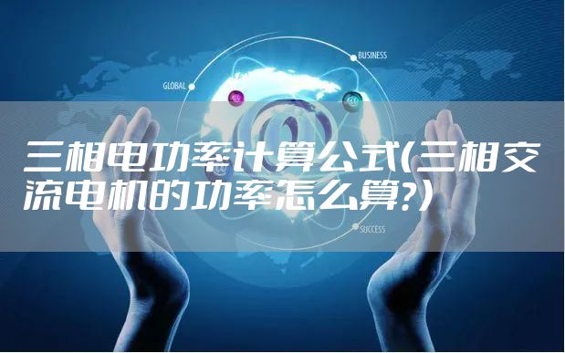 三相电功率计算公式（三相交流电机的功率怎么算？）