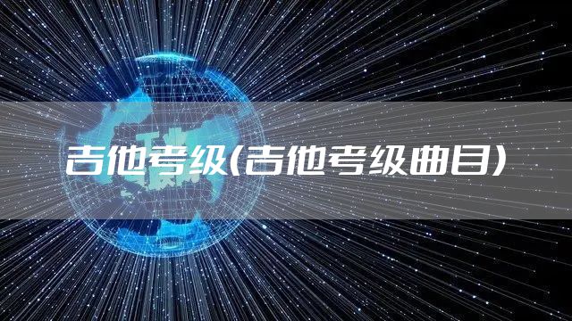 吉他考级（吉他考级曲目）