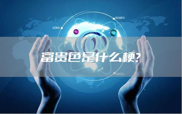 富贵色是什么梗？