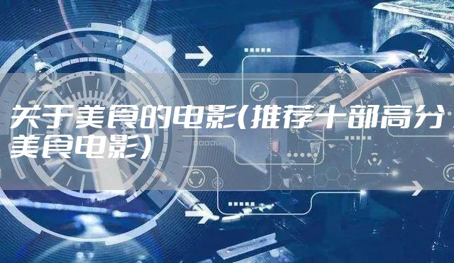 关于美食的电影（推荐十部高分美食电影）