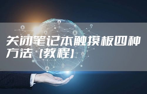 关闭笔记本触摸板四种方法【教程】