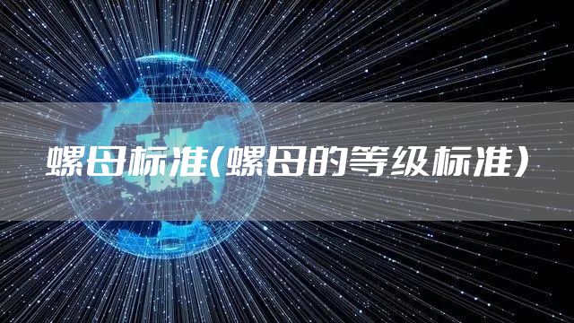 螺母标准（螺母的等级标准）