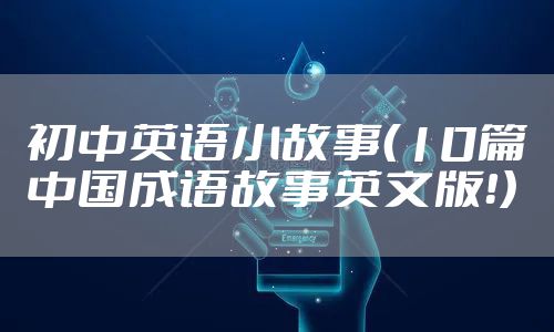 初中英语小故事（10篇中国成语故事英文版！）