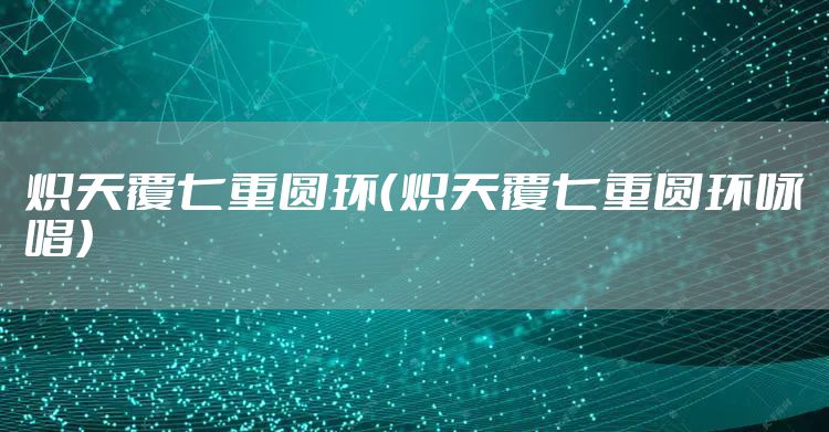 炽天覆七重圆环（炽天覆七重圆环咏唱）