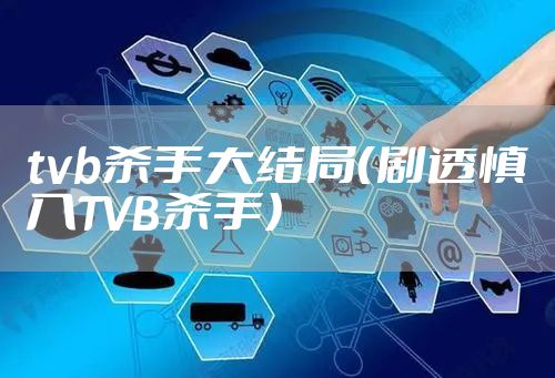 tvb杀手大结局（剧透慎入TVB杀手）