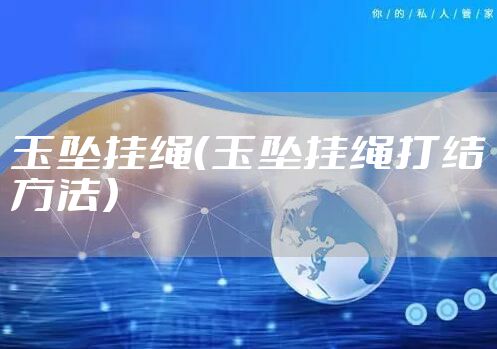 玉坠挂绳（玉坠挂绳打结方法）