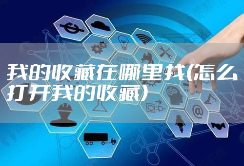 我的收藏在哪里找(怎么打开我的收藏)