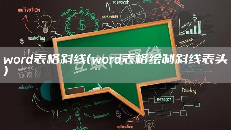 word表格斜线（word表格绘制斜线表头）