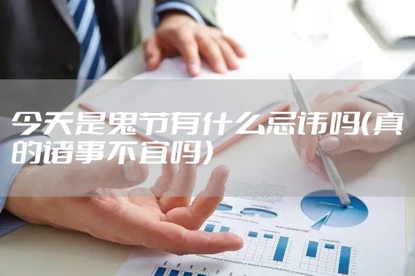 今天是鬼节有什么忌讳吗（真的诸事不宜吗）