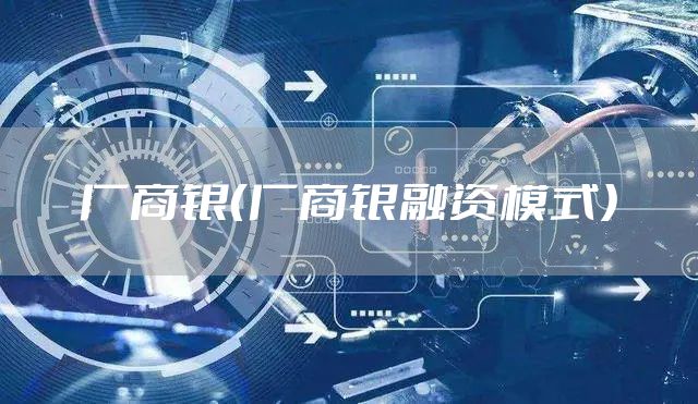 厂商银（厂商银融资模式）