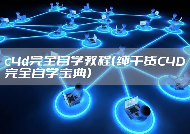c4d完全自学教程（纯干货C4D完全自学宝典）