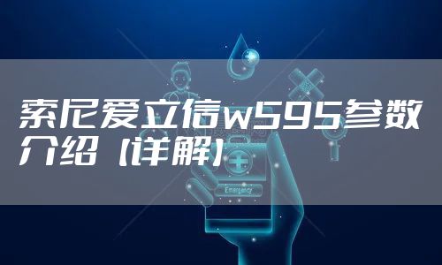 索尼爱立信w595参数介绍【详解】