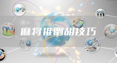 麻将推倒胡技巧
