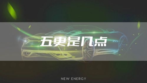 五更是几点