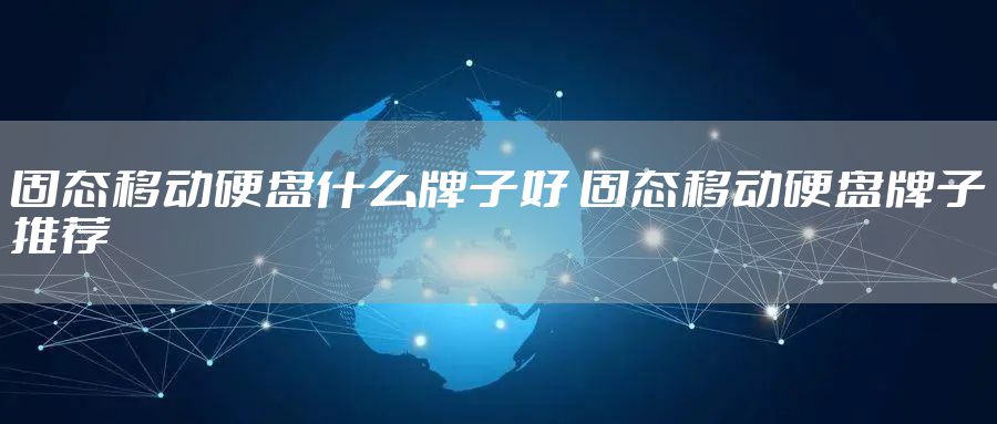 固态移动硬盘什么牌子好 固态移动硬盘牌子推荐