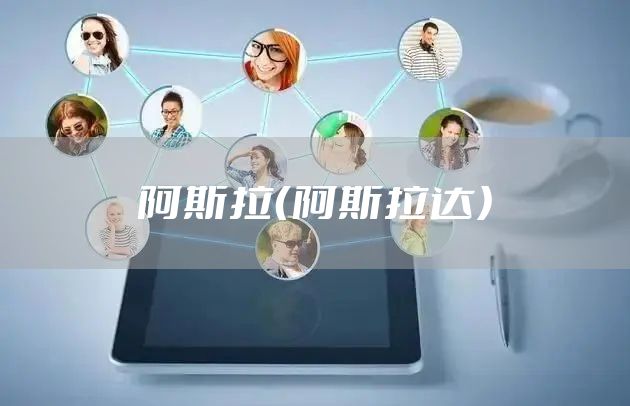 阿斯拉（阿斯拉达）