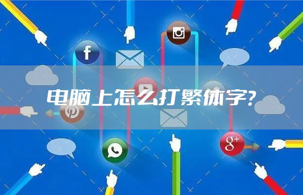 电脑上怎么打繁体字？