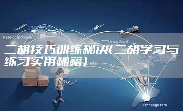 二胡技巧训练秘诀（二胡学习与练习实用秘籍）