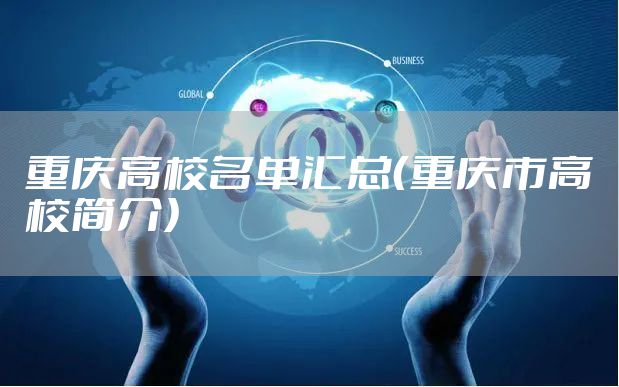 重庆高校名单汇总（重庆市高校简介）