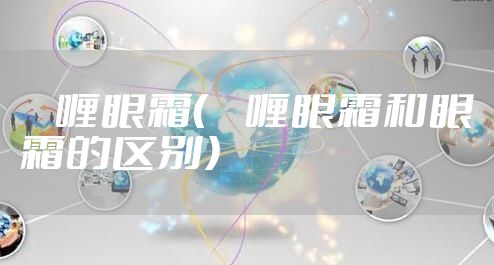 啫喱眼霜（啫喱眼霜和眼霜的区别）