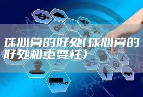 珠心算的好处（珠心算的好处和重要性）