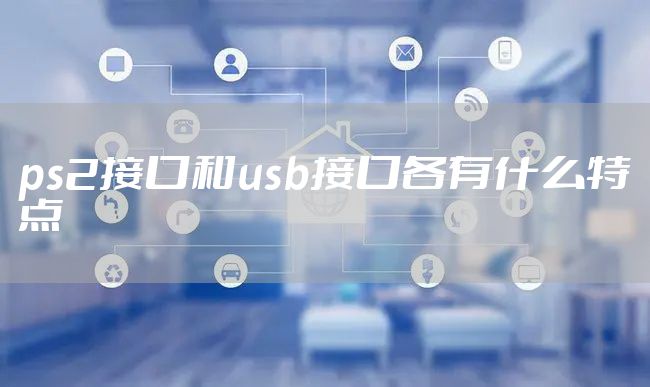 ps2接口和usb接口各有什么特点