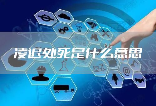 凌迟处死是什么意思
