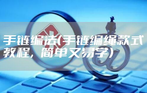 手链编法（手链编绳款式教程，简单又易学）
