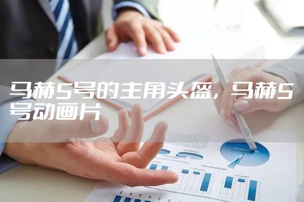 马赫5号的主角头盔，马赫5号动画片